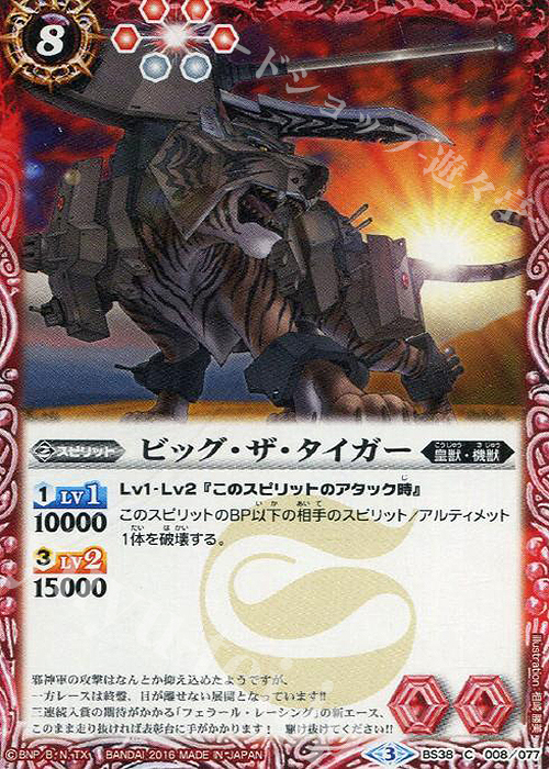 C ビッグ・ザ・タイガー | 販売 | [BS38]十二神皇編 第4章 | バトルスピリッツ