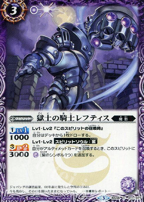 C 獄土の騎士レフティス | 販売 | [BS38]十二神皇編 第4章 | バトルスピリッツ
