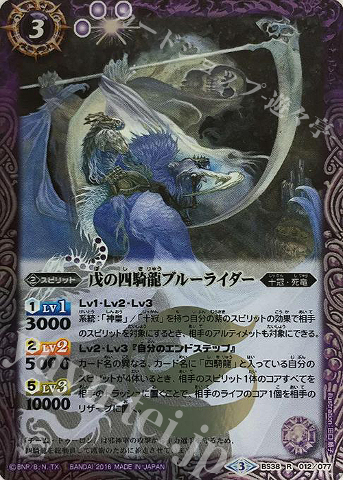 R 戊の四騎龍ブルーライダー | 販売 | [BS38]十二神皇編 第4章 | バトルスピリッツ