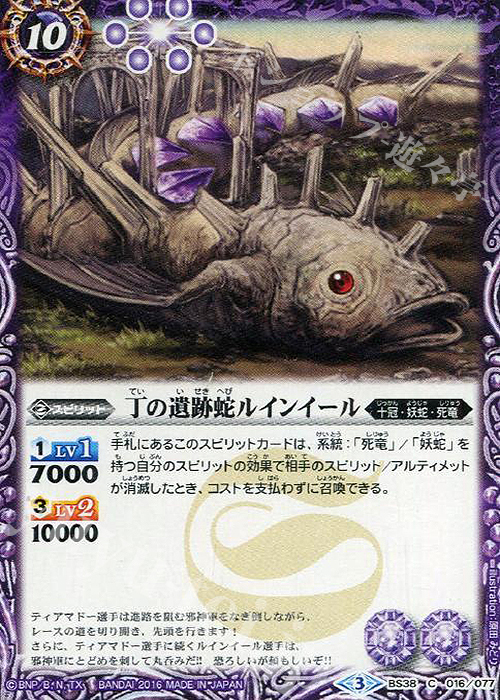 C 丁の遺跡蛇ルインイール | 販売 | [BS38]十二神皇編 第4章 | バトルスピリッツ