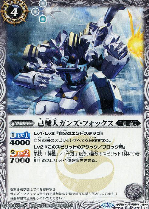 C 己械人ガンズ・フォックス | 販売 | [BS38]十二神皇編 第4章 | バトルスピリッツ