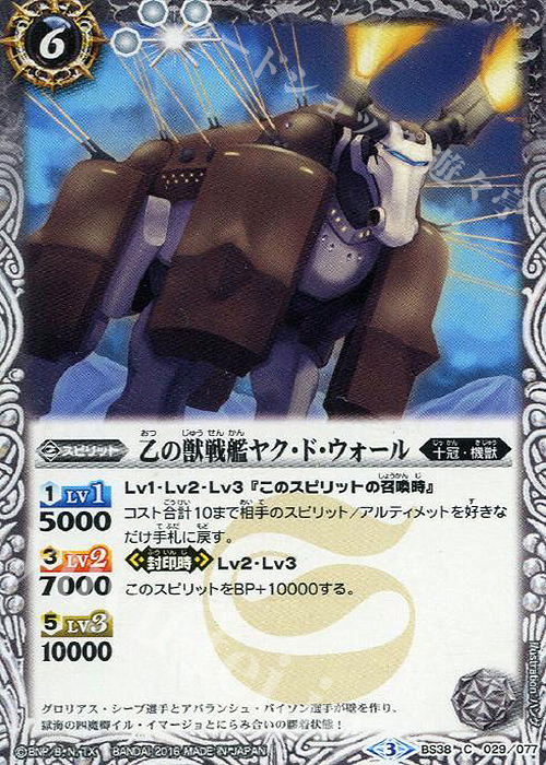 C 乙の獣戦艦ヤク・ド・ウォール | 販売 | [BS38]十二神皇編 第4章 | バトルスピリッツ