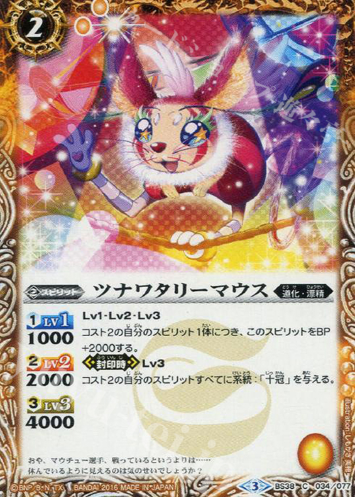 C ツナワタリーマウス | 販売 | [BS38]十二神皇編 第4章 | バトルスピリッツ