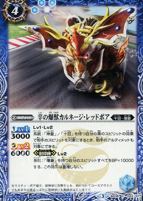 C 辛の爆獣カルネージ・レッドボア | 販売 | [BS38]十二神皇編 第4章 | バトルスピリッツ