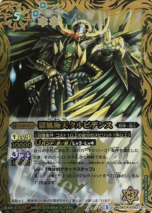 R 獄風極天クルビデンス | 販売 | [BS38]十二神皇編 第4章 | バトルスピリッツ