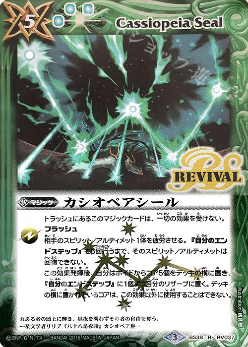 R カシオペアシール | 販売 | [BS38]十二神皇編 第4章 | バトルスピリッツ