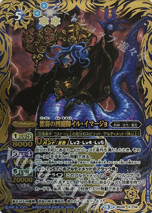 X 獄海の四魔卿イル・イマージョ | 販売 | [BS38]十二神皇編 第4章 | バトルスピリッツ
