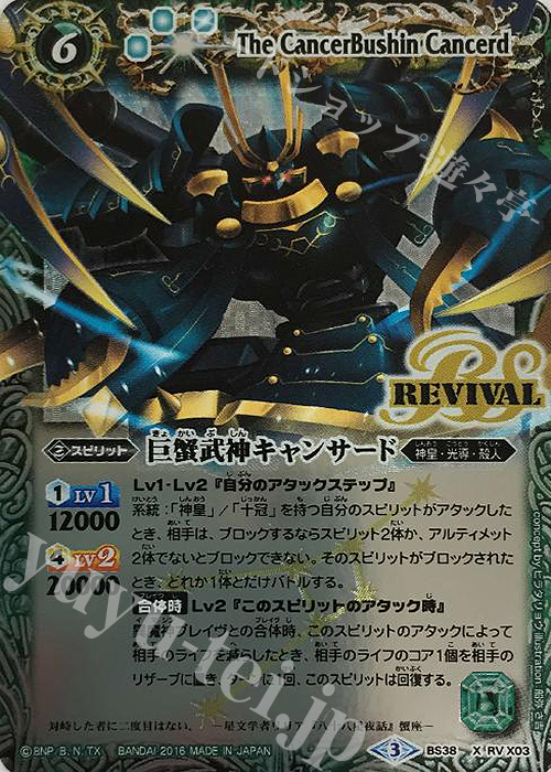 【傷】 X 巨蟹武神キャンサード | 販売 | [BS38]十二神皇編 第4章 | バトルスピリッツ
