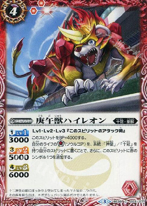 C 庚午獣ハイレオン | 販売 | [BS39]十二神皇編 第5章 | バトルスピリッツ