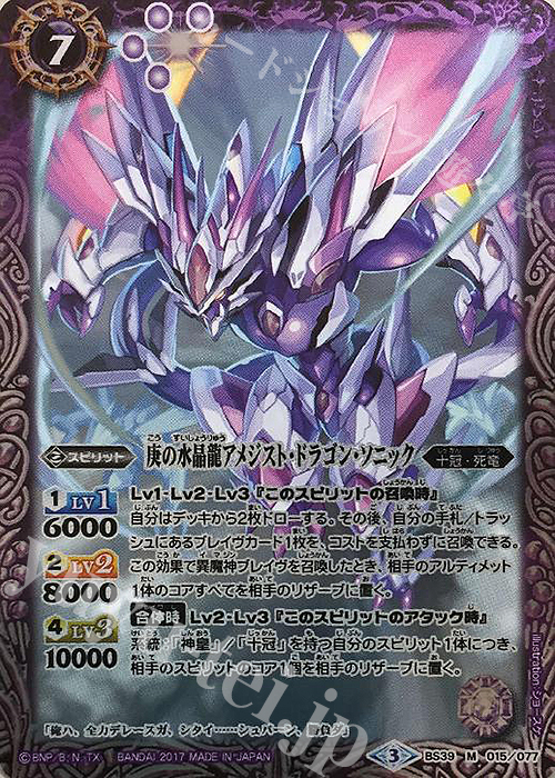 M 庚の水晶龍アメジスト・ドラゴン・ソニック | 販売 | [BS39]十二神皇編 第5章 | バトルスピリッツ