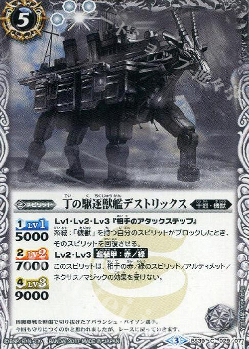 C 丁の駆逐獣艦デストリックス | 販売 | [BS39]十二神皇編 第5章 | バトルスピリッツ