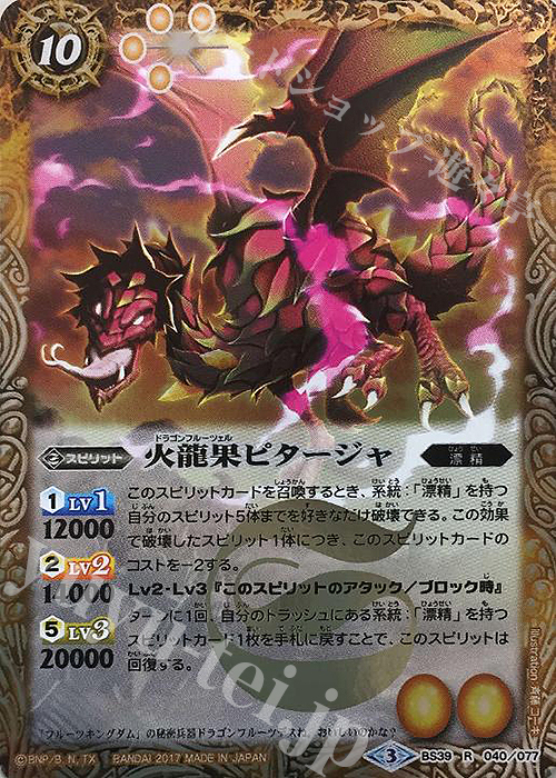 R 火龍果ピタージャ | 販売 | [BS39]十二神皇編 第5章 | バトルスピリッツ