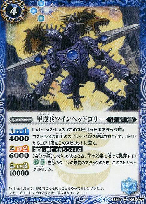 C 甲戌兵ツインヘッドコリー | 販売 | [BS39]十二神皇編 第5章 | バトルスピリッツ
