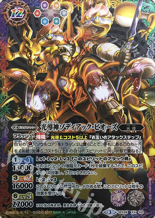 XX-P 光導神ゾディアック・ピオーズ(パラレル) | 販売 | [BS39]十二神皇編 第5章 | バトルスピリッツ