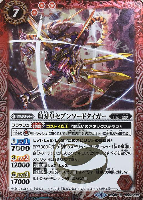 【傷】 R 煌刃皇セブンソードタイガー | 販売 | [BS40]煌臨編 第1章 伝説ノ英雄 | バトルスピリッツ
