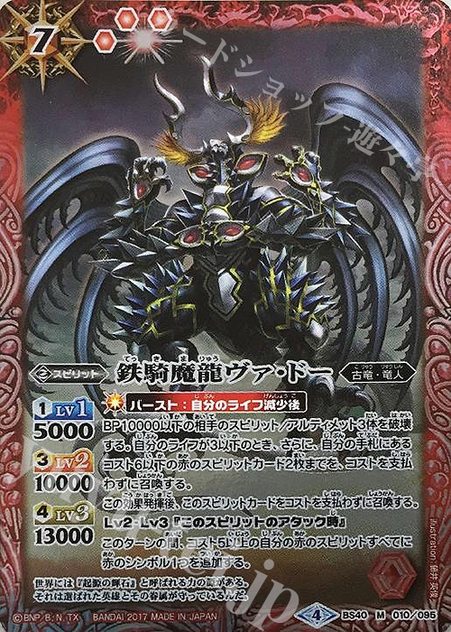 【傷】 M 鉄騎魔龍ヴァ・ドー | 販売 | [BS40]煌臨編 第1章 伝説ノ英雄 | バトルスピリッツ