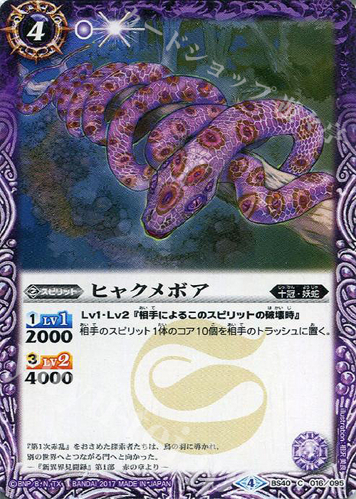 C ヒャクメボア | 販売 | [BS40]煌臨編 第1章 伝説ノ英雄 | バトルスピリッツ