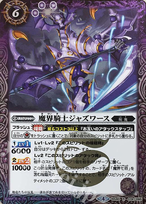 【傷】 R 魔界騎士ジャズワース | 販売 | [BS40]煌臨編 第1章 伝説ノ英雄 | バトルスピリッツ