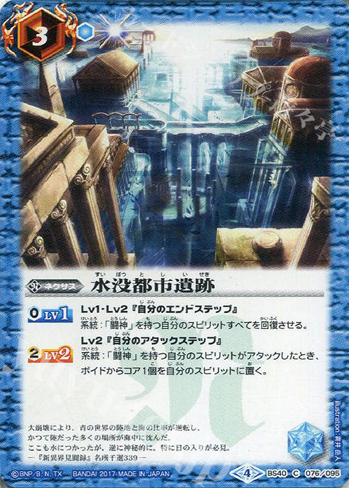 【傷】 C 水没都市遺跡 | 販売 | [BS40]煌臨編 第1章 伝説ノ英雄 | バトルスピリッツ