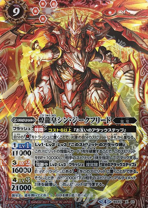 【傷】 X 煌龍皇シン・ジークフリード | 販売 | [BS40]煌臨編 第1章 伝説ノ英雄 | バトルスピリッツ