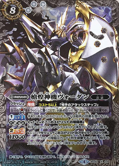 【傷】 X 槍煌神機ヴォーダン | 販売 | [BS40]煌臨編 第1章 伝説ノ英雄 | バトルスピリッツ