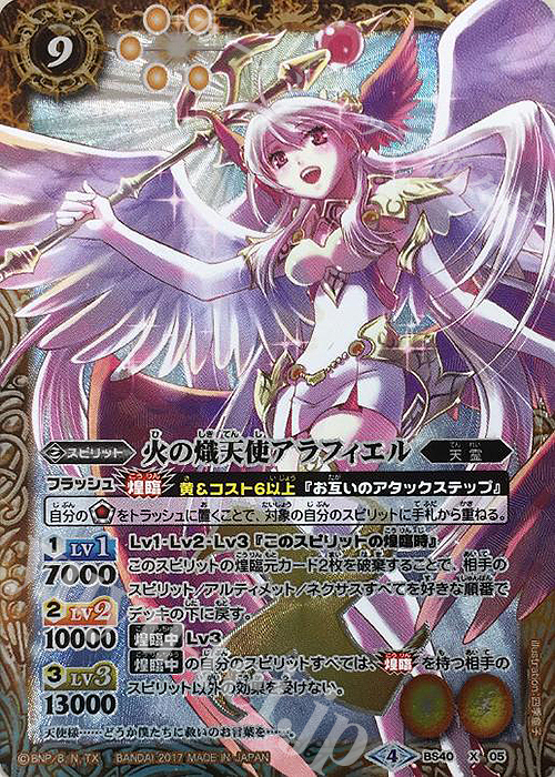 【傷】 X 火の熾天使アラフィエル | 販売 | [BS40]煌臨編 第1章 伝説ノ英雄 | バトルスピリッツ