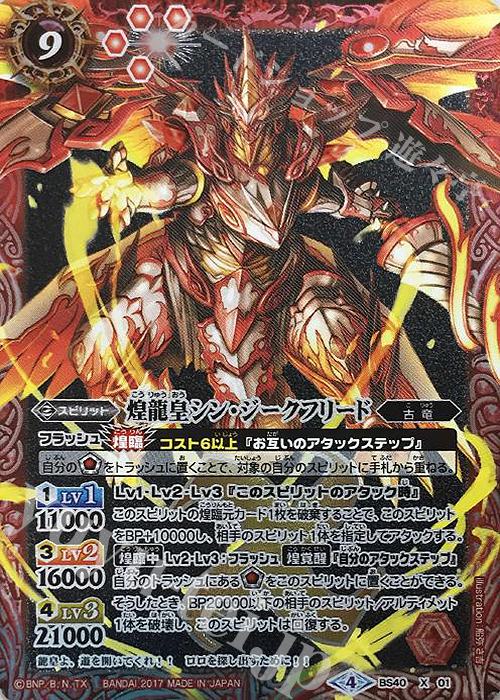 【傷】 X-P 煌龍皇シン・ジークフリード(パラレル) | 販売 | [BS40]煌臨編 第1章 伝説ノ英雄 | バトルスピリッツ