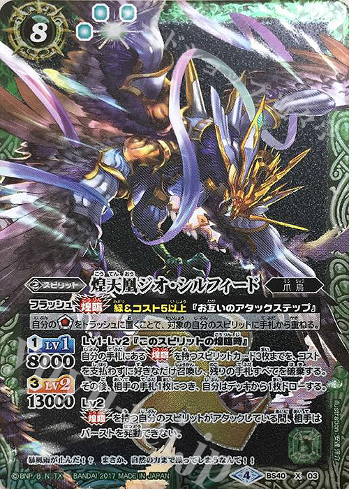 【傷】 X-P 煌天凰ジオ・シルフィード(パラレル) | 販売 | [BS40]煌臨編 第1章 伝説ノ英雄 | バトルスピリッツ