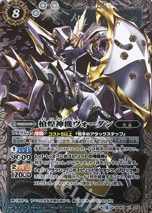 【傷】 X-P 槍煌神機ヴォーダン(パラレル) | 販売 | [BS40]煌臨編 第1章 伝説ノ英雄 | バトルスピリッツ