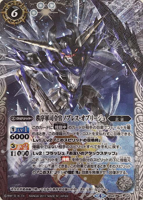 X 秩序軍司令官ノブレス・オブリージュ | 買取 | [BS41]煌臨編 第2章 蒼キ海賊 | バトルスピリッツ