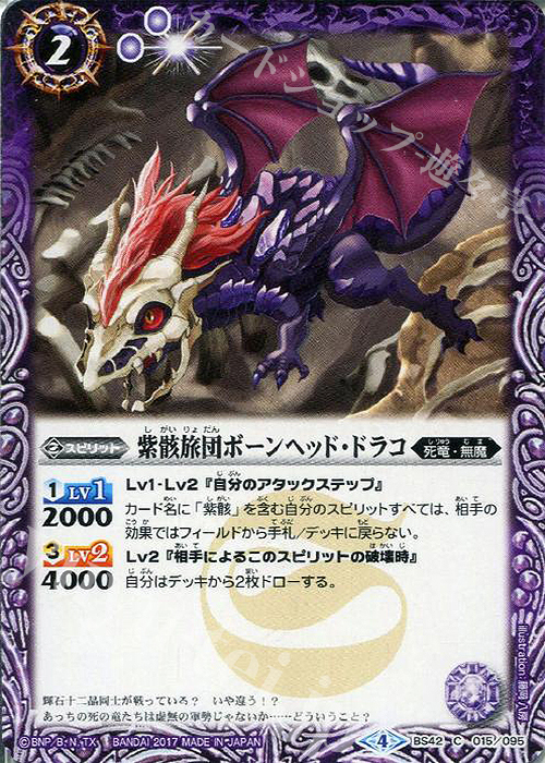 C 紫骸旅団ボーンヘッド・ドラコ | 販売 | [BS42]煌臨編 第3章 革命ノ神器 | バトルスピリッツ