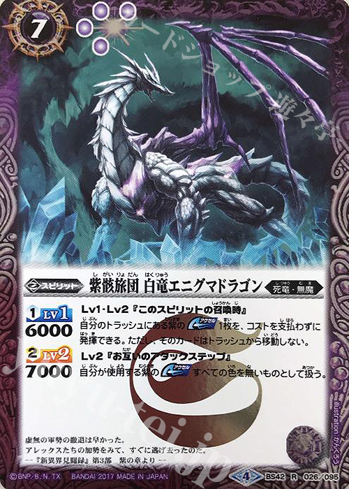 【傷】 R 紫骸旅団 白竜エニグマドラゴン | 販売 | [BS42]煌臨編 第3章 革命ノ神器 | バトルスピリッツ