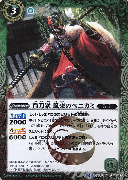 R 百刀衆 風来のベニカミ | 買取 | [BS42]煌臨編 第3章 革命ノ神器 | バトルスピリッツ