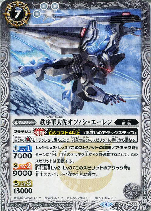 C 秩序軍大佐オフィシ・エーレン | 販売 | [BS42]煌臨編 第3章 革命ノ神器 | バトルスピリッツ