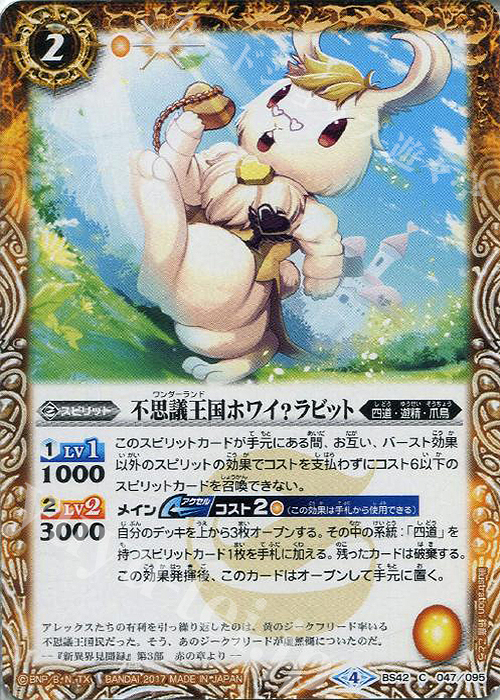【傷】 C 不思議王国ホワイ？ラビット | 販売 | [BS42]煌臨編 第3章 革命ノ神器 | バトルスピリッツ