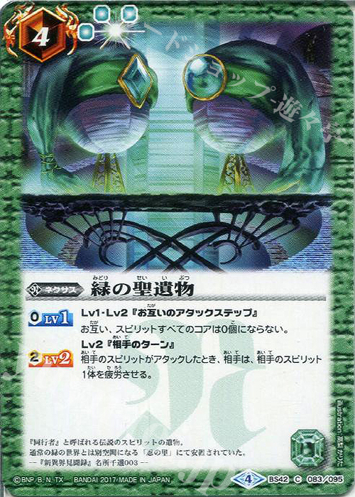 C 緑の聖遺物 | 販売 | [BS42]煌臨編 第3章 革命ノ神器 | バトルスピリッツ