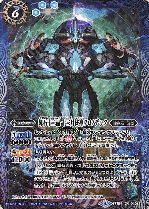 X 輝石十二晶 十二月終神クロノデック | 販売 | [BS42]煌臨編 第3章 革命ノ神器 | バトルスピリッツ