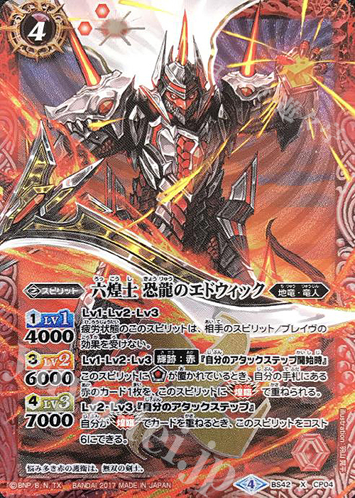 【傷】 X 六煌士 恐龍のエドウィック | 販売 | [BS42]煌臨編 第3章 革命ノ神器 | バトルスピリッツ