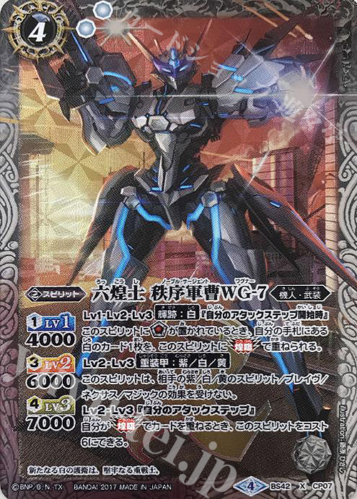 【傷】 X 六煌士 秩序軍曹WG-7 | 販売 | [BS42]煌臨編 第3章 革命ノ神器 | バトルスピリッツ