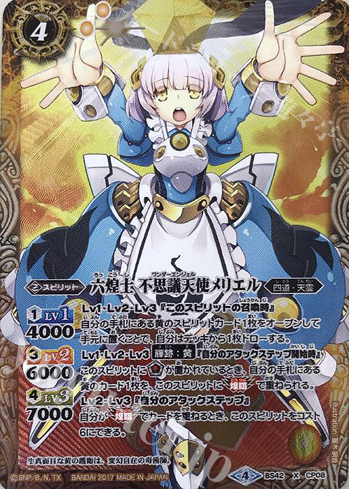 X 六煌士 不思議天使メリエル | 販売 | [BS42]煌臨編 第3章 革命ノ神器 | バトルスピリッツ