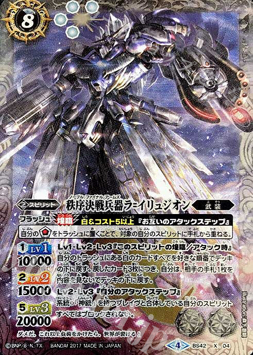 X 秩序決戦兵器ラ=イリュジオン | 販売 | [BS42]煌臨編 第3章 革命ノ神器 | バトルスピリッツ