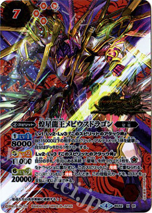 X-SEC 煌星龍王メビウスドラゴン(SECRET) | 販売 | [BS42]煌臨編 第3章 革命ノ神器 | バトルスピリッツ