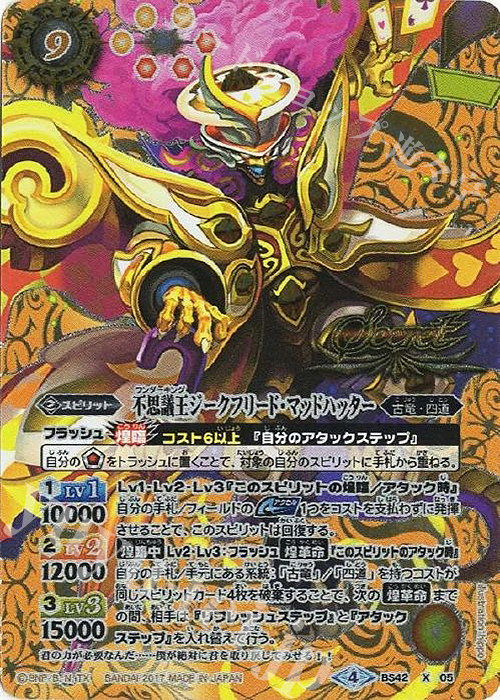X-SEC 不思議王ジークフリード・マッドハッター(SECRET) | 買取 | [BS42]煌臨編 第3章 革命ノ神器 | バトルスピリッツ