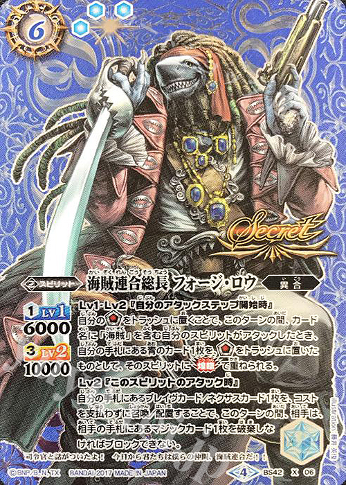 X-SEC 海賊連合総長 フォージ・ロウ(SECRET) | 買取 | [BS42]煌臨編 第3章 革命ノ神器 | バトルスピリッツ