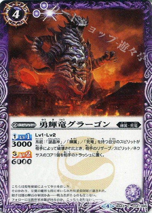 C 勇輝竜グラーゴン | 販売 | [BS43]煌臨編 第4章 選バレシ者 | バトルスピリッツ