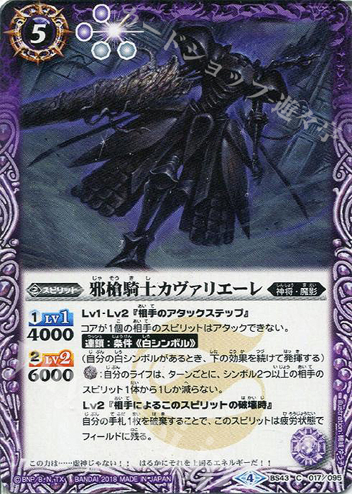 C 邪槍騎士カヴァリエーレ | 販売 | [BS43]煌臨編 第4章 選バレシ者 | バトルスピリッツ