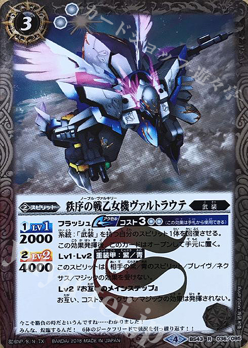 【傷】 R 秩序の戦乙女機ヴァルトラウテ | 販売 | [BS43]煌臨編 第4章 選バレシ者 | バトルスピリッツ