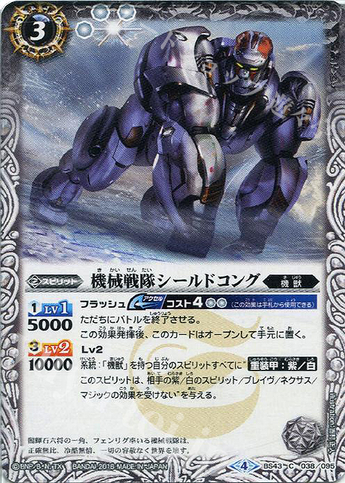 C 機械戦隊シールドコング | 買取 | [BS43]煌臨編 第4章 選バレシ者 | バトルスピリッツ