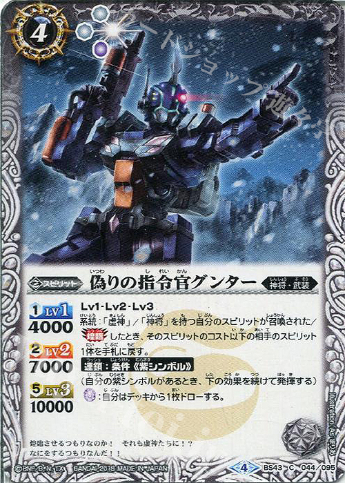 C 偽りの指令官グンター | 販売 | [BS43]煌臨編 第4章 選バレシ者 | バトルスピリッツ