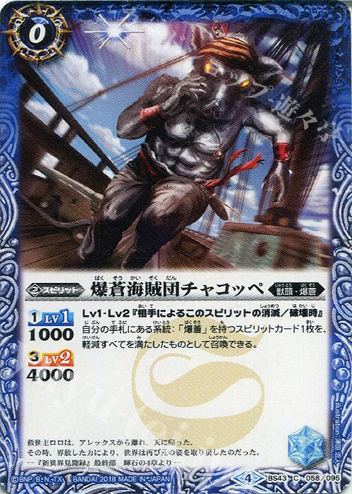 C 爆蒼海賊団チャコッペ | 買取 | [BS43]煌臨編 第4章 選バレシ者 | バトルスピリッツ